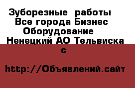 Зуборезные  работы. - Все города Бизнес » Оборудование   . Ненецкий АО,Тельвиска с.